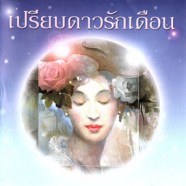 รวมศิลปิน - เปรียบดาวรักเดือน-web